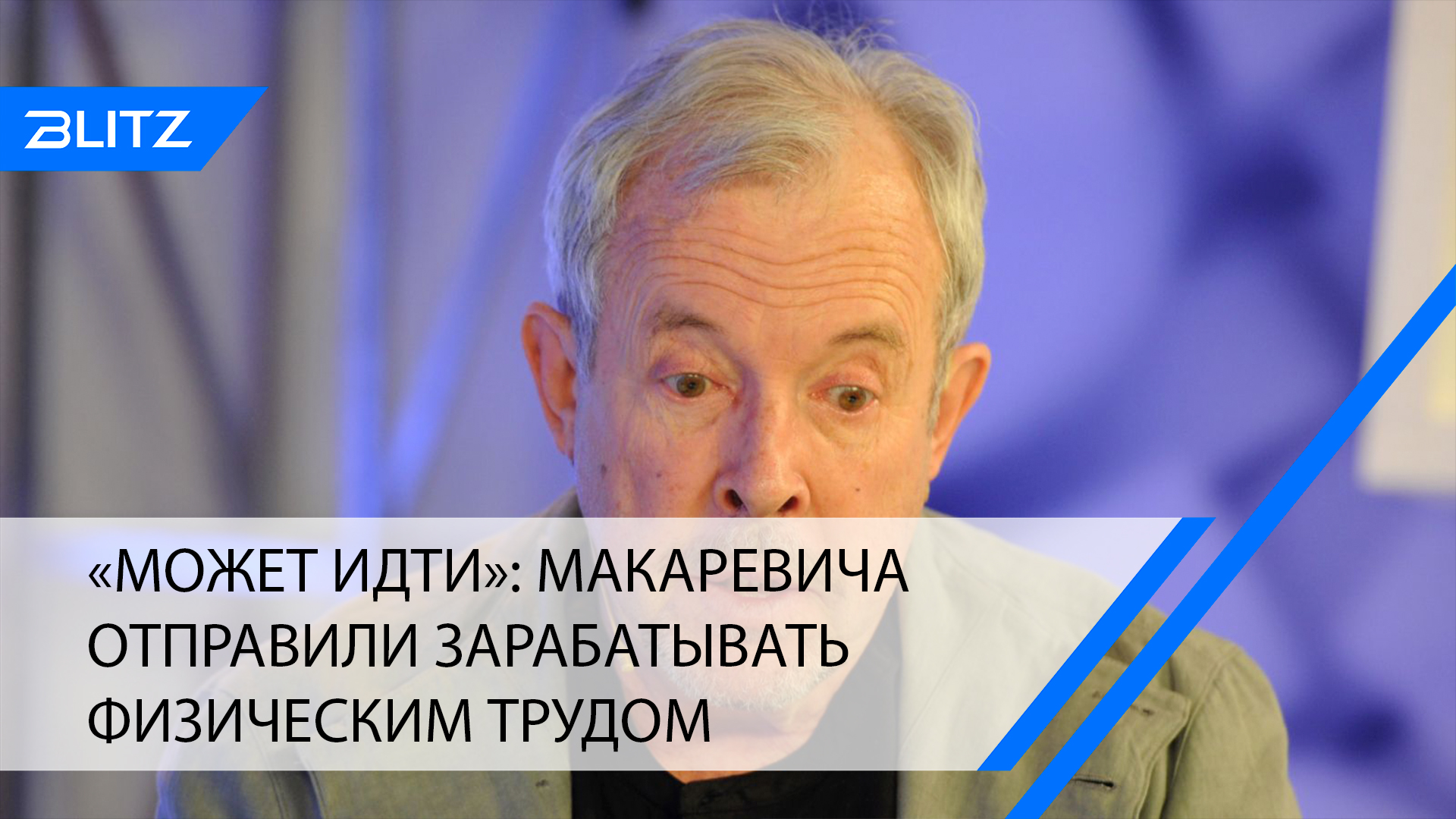 «Может идти»: Макаревича отправили зарабатывать физическим трудом