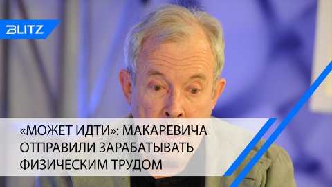 «Может идти»: Макаревича отправили зарабатывать физическим трудом