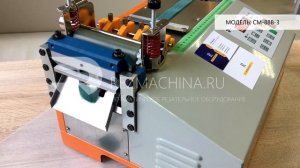 Автоматическая резка липучки с закругленными краями СМ-88В-3