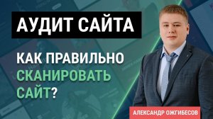 Аудит сайта - как спарсить сайт. Как провести технический аудит сайта с помощью