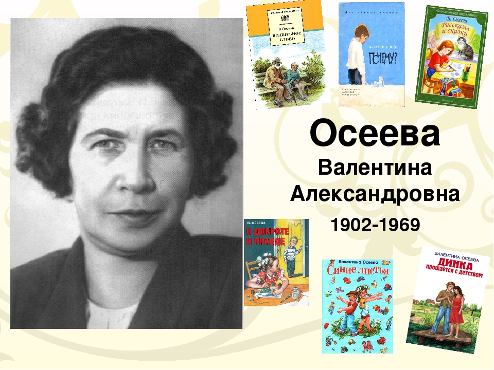Презентация биография в осеева