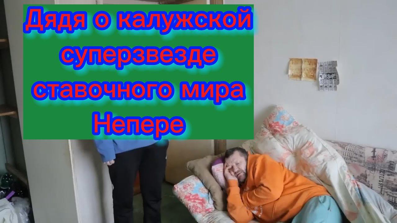 Дядя о калужской суперзвезде ставочного мира Непере смотреть онлайн