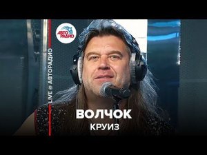 ️ Круиз - Волчок (LIVE @ Авторадио)