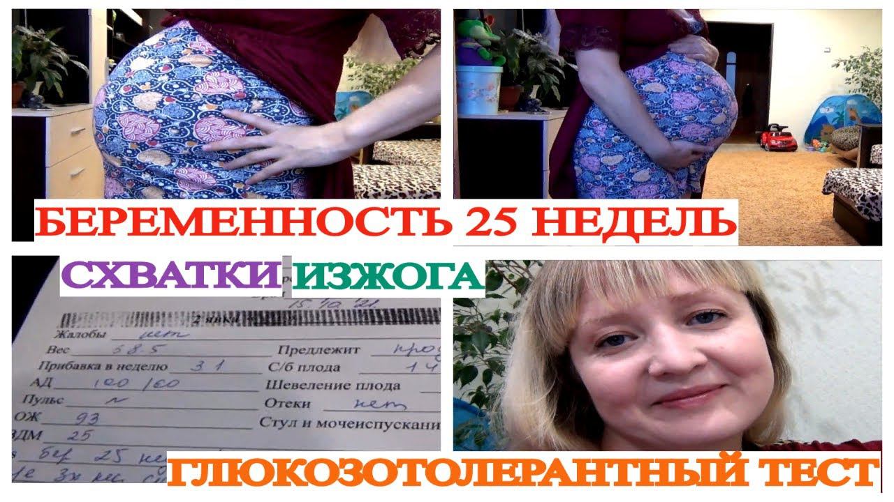 24 И 25 НЕДЕЛЬ БЕРЕМЕННОСТИ СХВАТКИ❗ ИЗЖОГА ГЛЮКОЗОТОЛЕРАНТНЫЙ ТЕСТ
