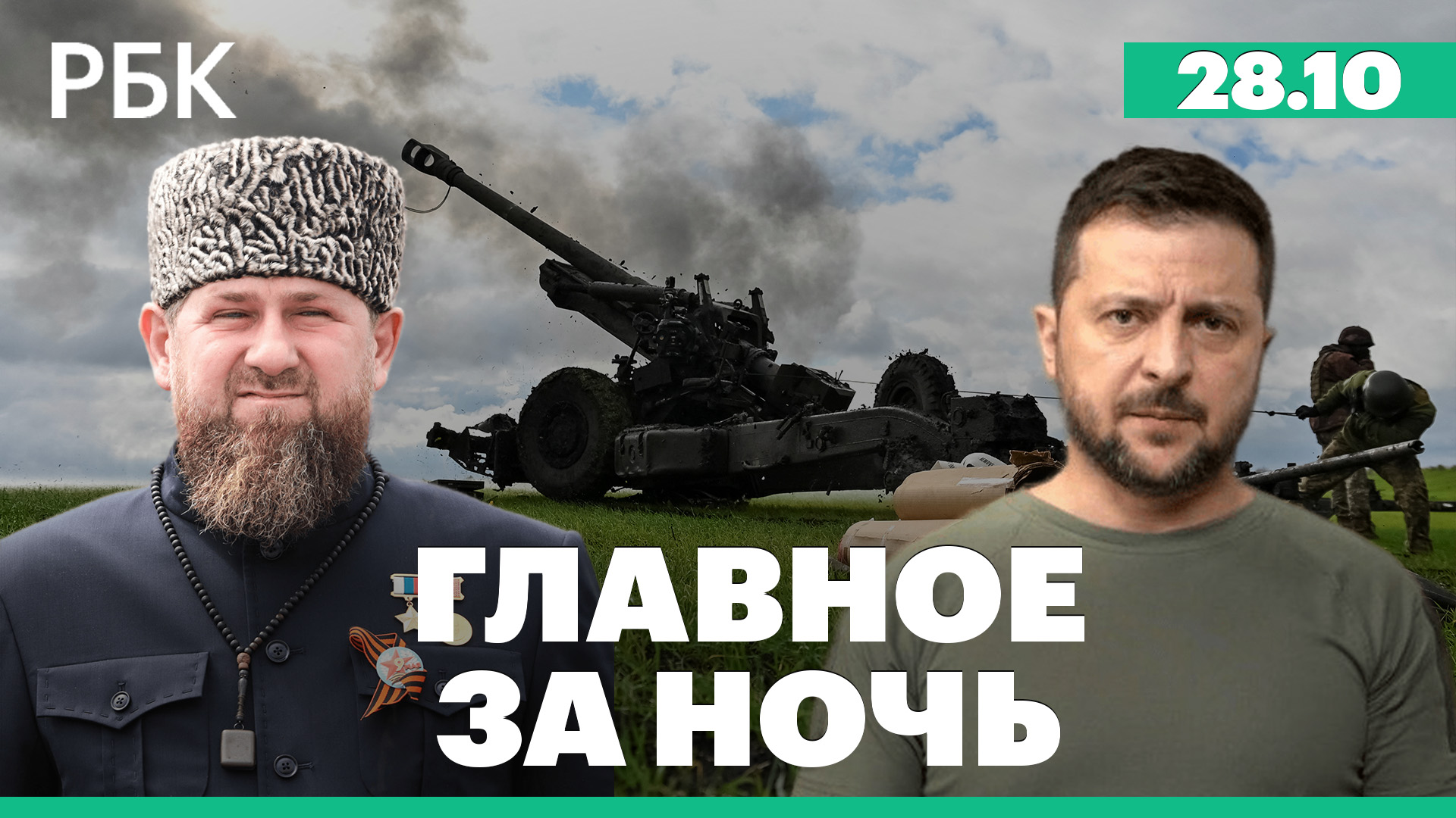 Кадыров о гибели 23 чеченских бойцов в Херсонской области. В Киеве объявили воздушную тревогу