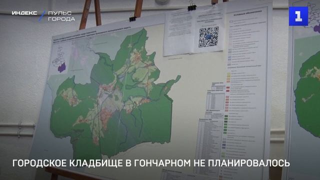 Городское кладбище в Гончарном не планировалось
