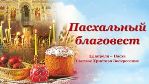 ПРАВОСЛАВНЫЙ БЛАГОВЕСТ