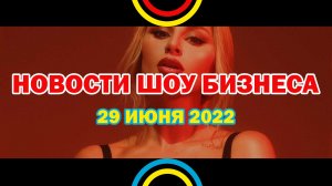 НОВОСТИ ШОУ БИЗНЕСА: Анна Асти, MAYOT, SEEMEE, Хаски, Dj Hvost, Little Big, Lil Nas X - 29 ИЮНЯ 2022