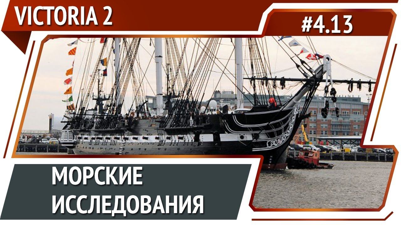 Строительство флота / Victoria 2 A House Divided: прохождение #4.13