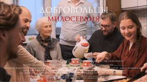 Посвящается добровольцам | Свобода доброй воли