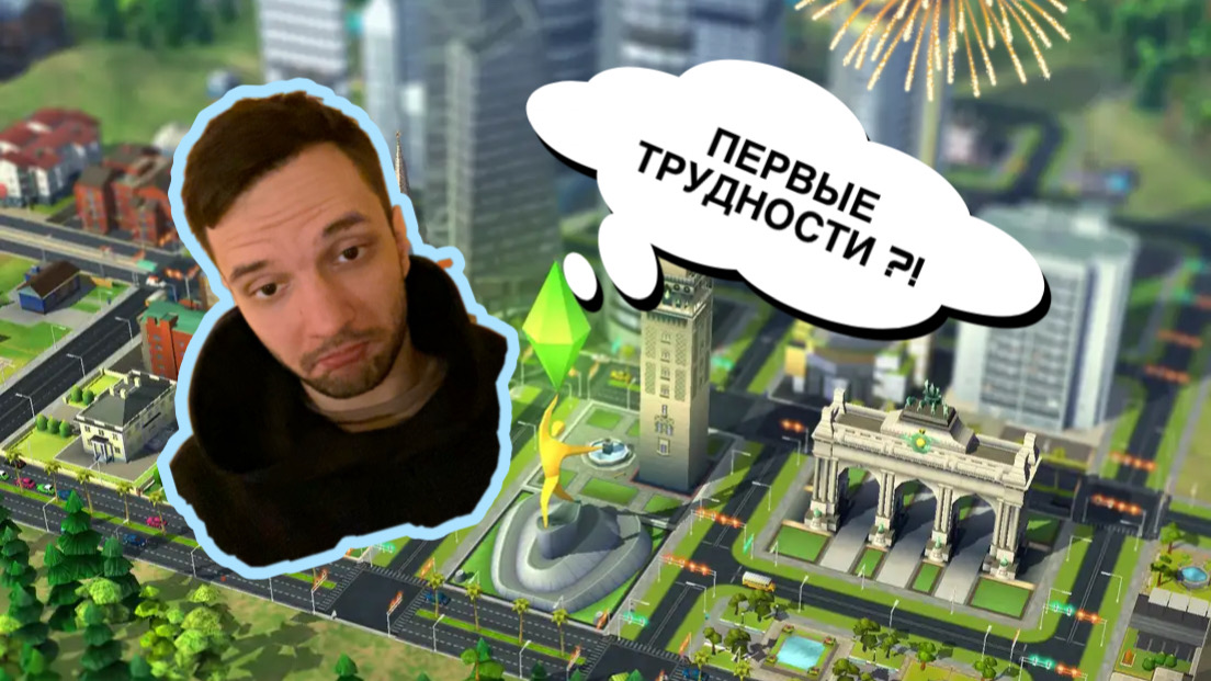 ГРАДОСТРОИТЕЛЬСТВО В SimCity! #2 Первые сложности?!