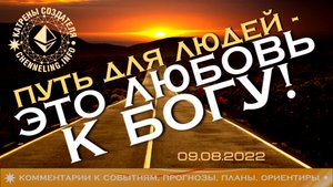 Катрены Создателя ✴ 09.08.2022 “Путь для людей – это Любовь к Богу!” (139\1240)
