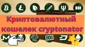 Криптовалютный кошелек cryptonator - криптонатор кошелек для криптовалюты