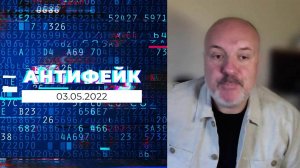 АнтиФейк. Выпуск от 03.05.2022