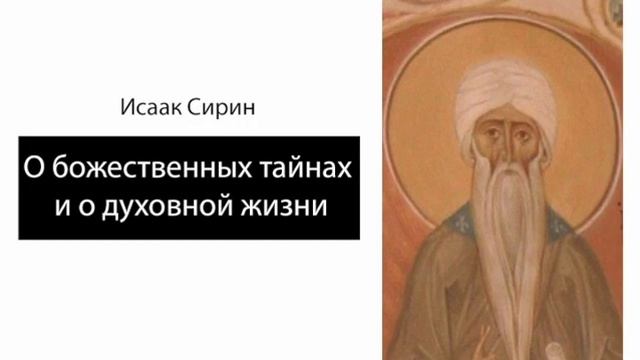 Аудиокниги исаака сирина