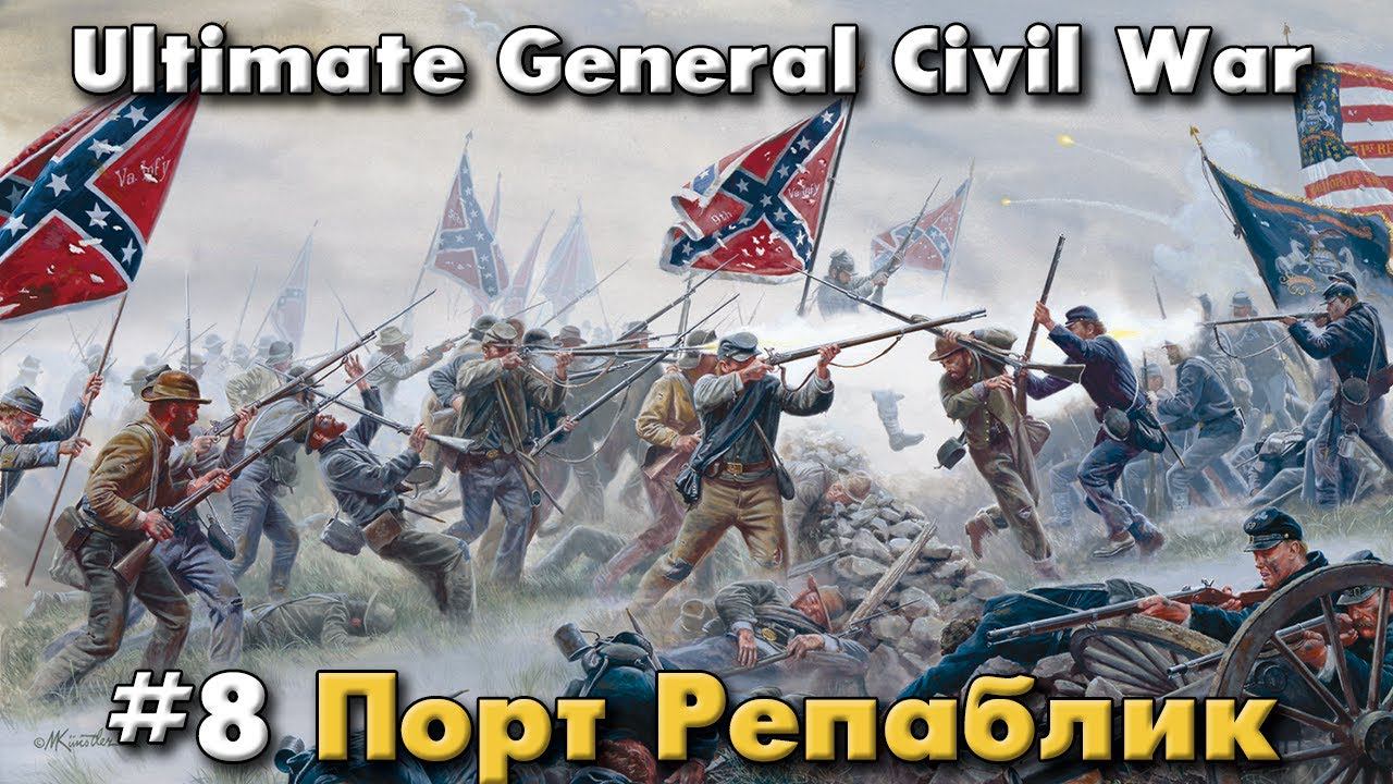 Порт Репаблик / Ultimate General: Civil War - прохождение на Легенде