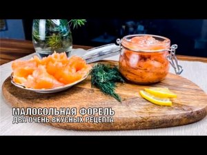 Форель быстрого посола, форель быстрого посола длительного хранения. Вкусно и просто! Вот это Кухня!