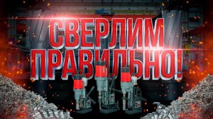 Основы сверления: корончатые сверла