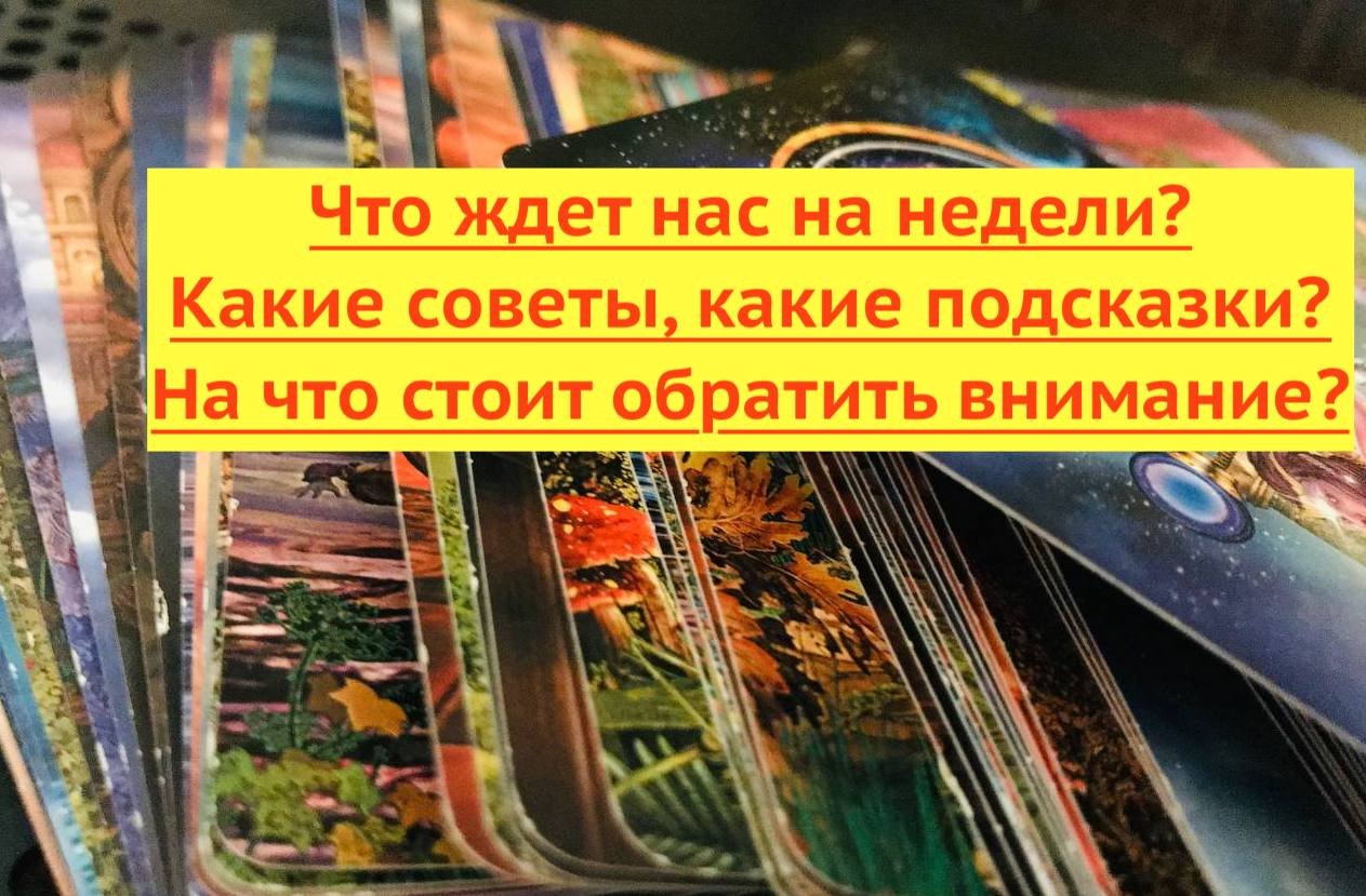 Таро. Расклад На неделю. Что ждет? Что будет?. Подсказки. Расклад онлайн.