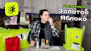 РАСПАКОВКА ЗОЛОТОГО ЯБЛОКА | KIKO MILANO | ZIELINSKI & ROZEN | DARLING