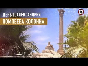 Помпеева Колонна.История г.Александрия и Царя Македонского