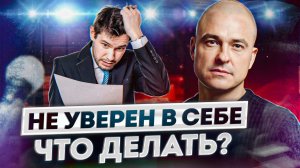 Как избавиться от неуверенности в себе? / Ответьте на ЭТИ вопросы, чтобы стать УВЕРЕННЫМ!