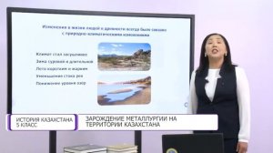 История Казахстана. 5 класс. Зарождение металлургии на территории Казахстана /07.10.2020/