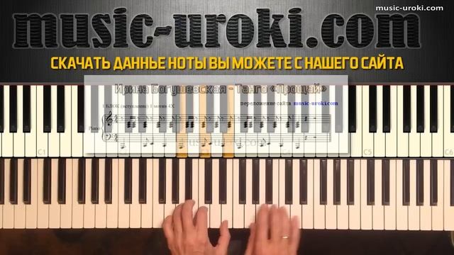 Фортепиано. Танго "Прощай" (piano cover + Ноты) смотреть онлайн