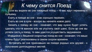 К чему снится Поезд – толкование сна по Соннику