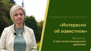 "Интересно об известном". Выпуск 11. К 100-летию пионерского движения