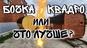 Бочка или Квадро в чем отличия? Как выбрать?