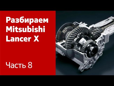 Демонтаж и ремонт КПП и электропроводки на Mitsubishi Lancer X