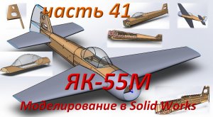 Радиоуправляемая модель самолета ЯК 55М. (часть 41)