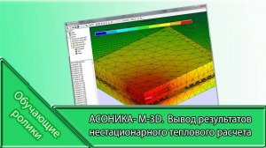 АСОНИКА- M-3D. Вывод результатов нестационарного теплового расчета.