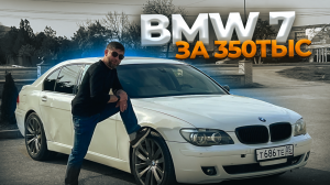 BMW 7 по НИЗУ РЫНКА! Купил БМВ 7 2008года за 350 тыс рублей!