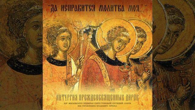 Просительная ектения и Отче наш / The Litany of Supplication, Our Father смотреть онлайн