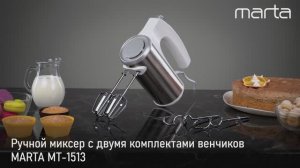 Ручной миксер MARTA MT-1513