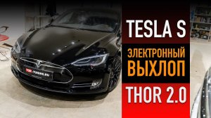 Космические звуки выхлопа для Tesla Model S