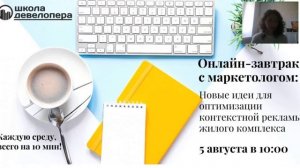 Стрим "Новые идеи для оптимизации контекстной рекламы жилого комплекса" (5.08.2020 г.)