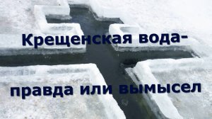 Учёные изучали свойства крещенской воды