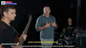 НХ: Христианский исполнитель Ruslan Tripadus выпустил клип на песню "Только верь!"