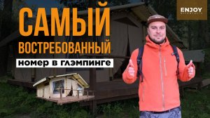 Глэмпинг. Какую палатку выбрать для глэмпинга? Обзор палатки для глэмпингов