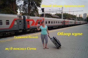 Жд вокзал Сочи / Уезжаем домой / Поезд Адлер-Архангельск / Обзор купе