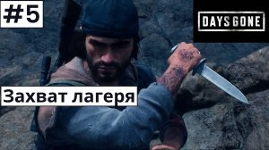 Days Gone (Жизнь После) ➤ Прохождение #5 ➤ Война за лагерь. Снова гнёзда