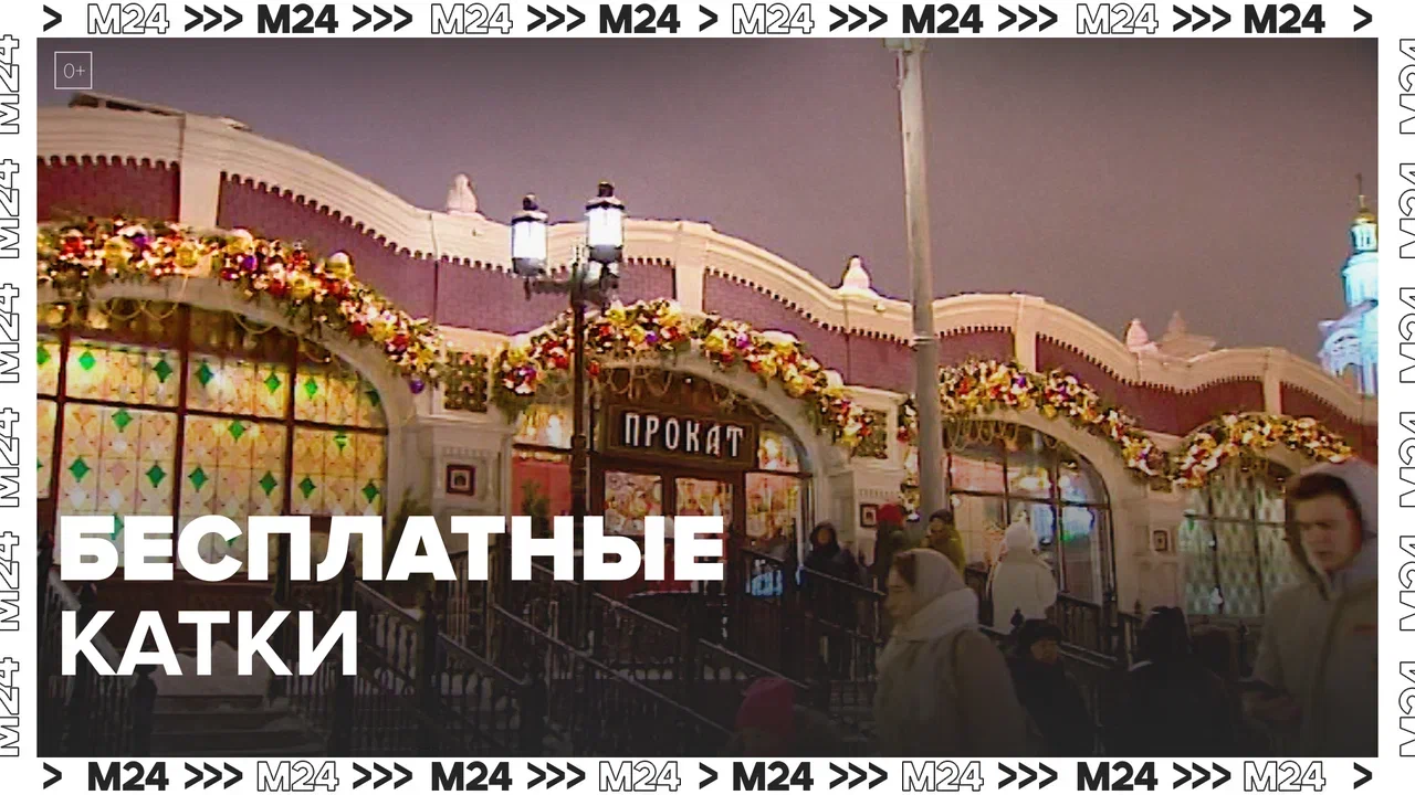 Бесплатные катки — Москва24 | Контент