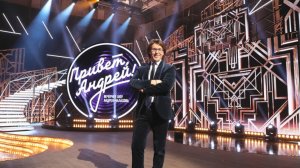 Привет Андрей! — выпуск от 16.09.2023. «Привет Андрей» — 16сентября 2023 года