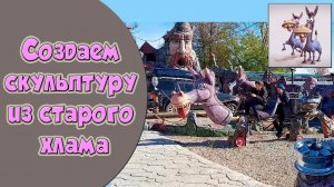 Создаем скульптуру из старого хлама. Конь по имени Тык-дык.