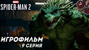 Marvel’s Spider-Man 2. Игрофильм (русская озвучка) #9 (12)