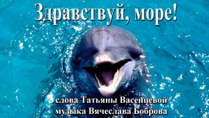 Здравствуй, море! Черное море. Крым - Россия. Песня на стихи Татьяны Васенцевой.