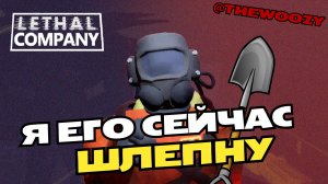 Я командир в Lethal Company. Летал компани